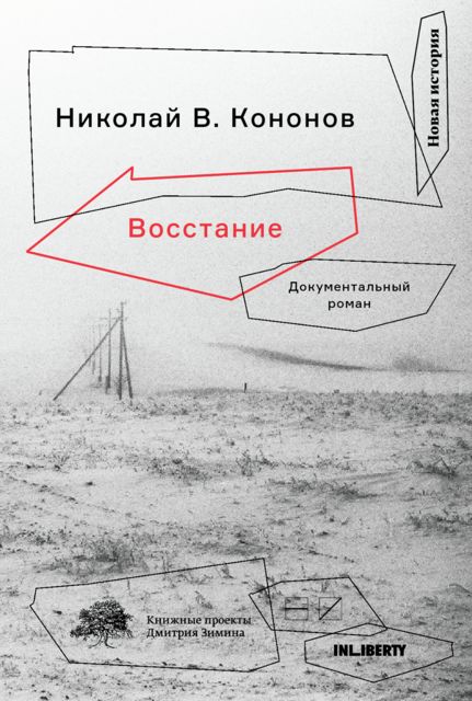 Восстание, Николай В. Кононов