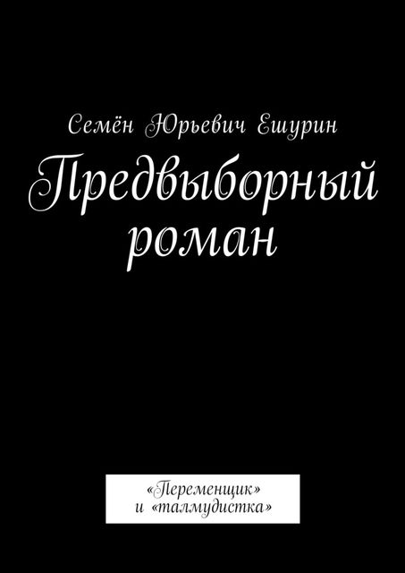 Предвыборный роман, Семён Ешурин