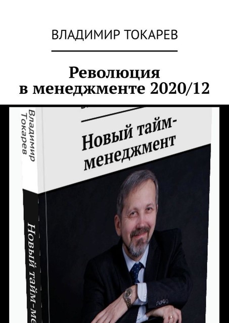Революция в менеджменте 2020/12, Владимир Токарев