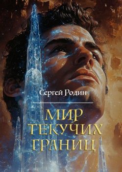 Мир текучих границ, Сергей Родин