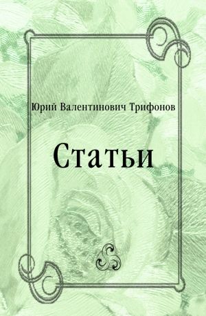 Статьи, Юрий Трифонов