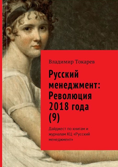 Русский менеджмент: Революция 2018 года (9). Дайджест по книгам и журналам КЦ «Русский менеджмент», Владимир Токарев