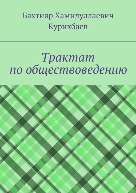 Трактат по обществоведению, Бахтияр Курикбаев