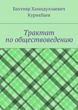 Трактат по обществоведению, Бахтияр Курикбаев