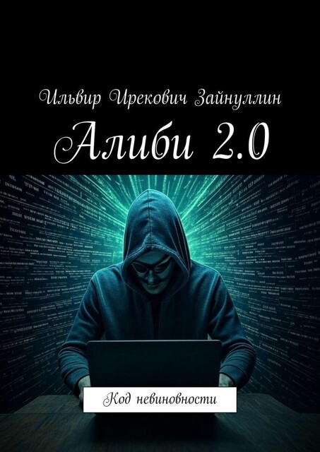 Алиби 2.0. Код невиновности, Зайнуллин Ильвир