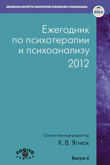 Ежегодник по психотерапии и психоанализу. 2012, 