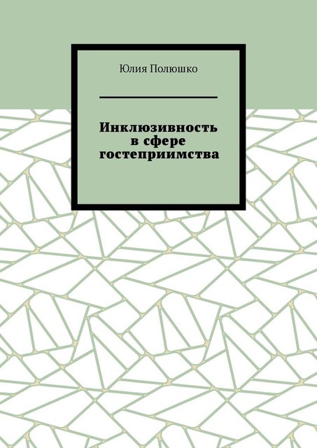 Инклюзивность в сфере гостеприимства, Юлия Полюшко
