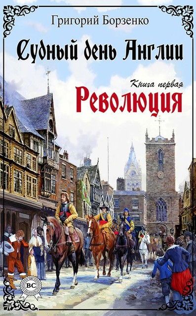 Судный день Англии. Книга первая. Революция, Григорий Борзенко