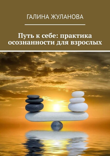 Путь к себе: практика осознанности для взрослых, Галина Жуланова