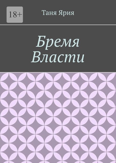 Бремя власти, Таня Ярия