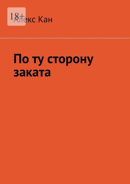 По ту сторону заката, Алекс Кан