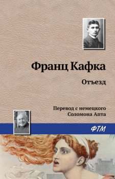 Отъезд, Франц Кафка