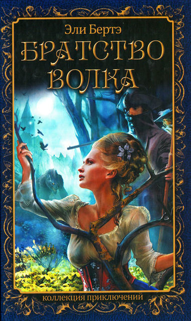 Братство волка, Эли Бертэ