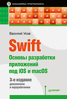 Swift. Основы разработки приложений под iOS и macOS, Василий Усов