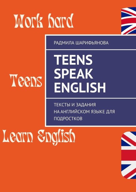 Teens Speak English. Тексты и задания на английском языке для подростков, Радмила Шарифьянова