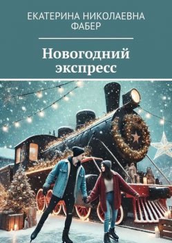 Новогодний экспресс, Екатерина Фабер