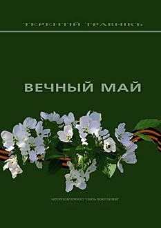 Вечный май, Травнiкъ Терентiй