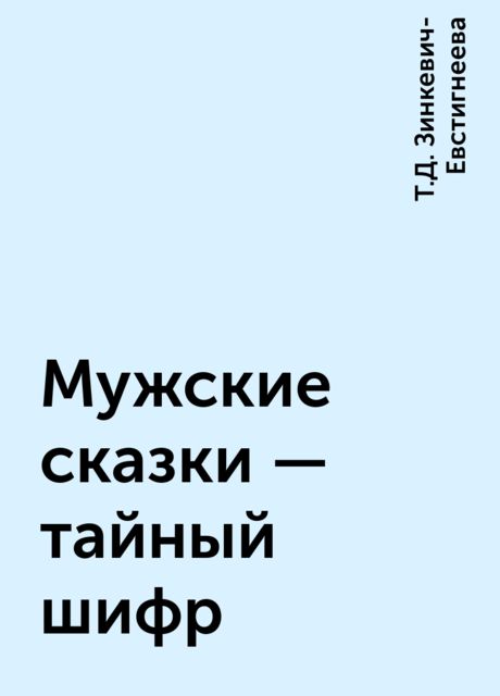 Мужские сказки – тайный шифр, Т.Д. Зинкевич-Евстигнеева