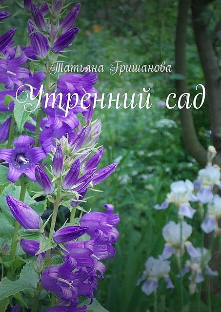 Утренний сад, Татьяна Гришанова
