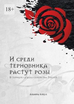 И среди терновника растут розы. В терниях судьбы семейства Россер, Альвера Албул