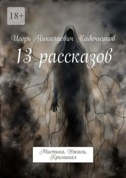 13 рассказов. Мистика, Ужасы, Криминал, Игорь Кадочников