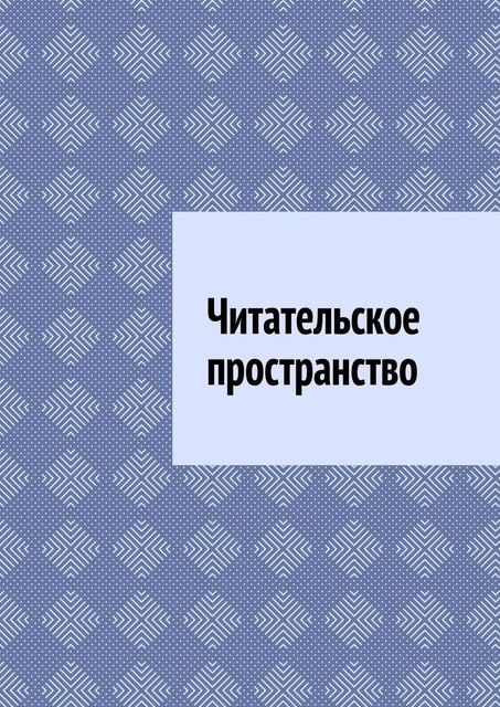 Читательское пространство, Антон Шадура, developers. sber. ru, gigachat, Изображения сгенерированы ГигаЧат https: