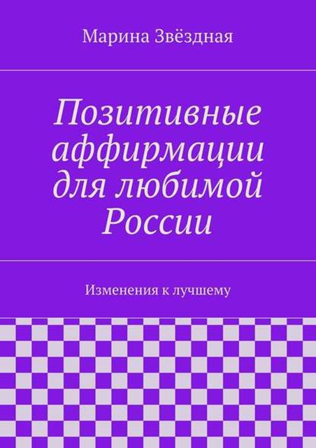 Позитивные аффирмации для любимой России. Изменения к лучшему, Марина Звёздная