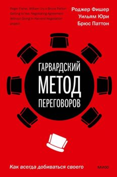 Переговоры без поражения. Гарвардский метод, Уильям Юри, Брюс Паттон, Роджер Фишер