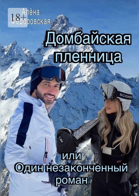 Домбайская пленница или Один незаконченный роман, Алёна Федоровская