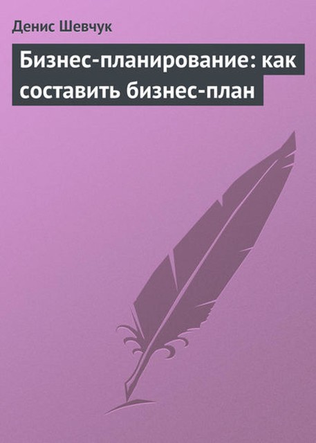 Бизнес-планирование: как составить бизнес-план, Денис Шевчук