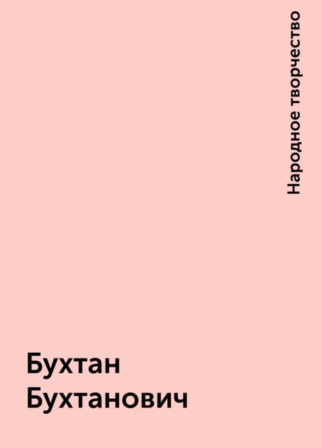 Бухтан Бухтанович, Народное творчество