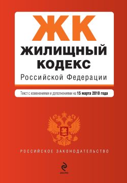 Жилищный кодекс Российской Федерации. Текст с изменениями и дополнениями на 15 марта 2010 г, Российское законодательство