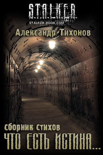 Сборник «Что есть истина», Александр Тихонов
