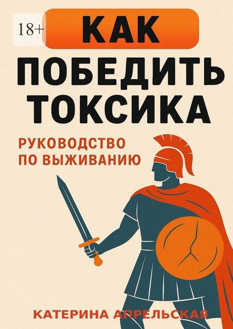 Как победить токсика. Руководство по выживанию, Апрельская Катерина