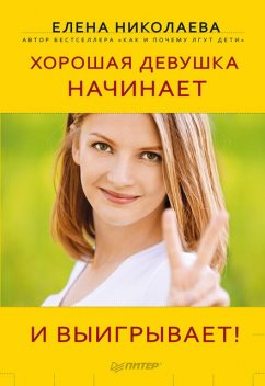 Хорошая девушка начинает и выигрывает!, Елена Николаева