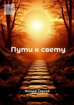 Пути к свету, Сергей Якунов