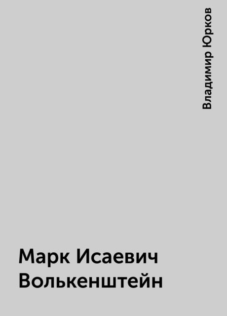 Марк Исаевич Волькенштейн, Владимир Юрков