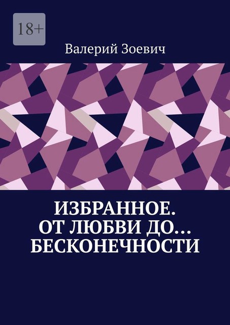 Избранное. От любви до… бесконечности, Валерий Зоевич