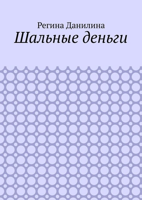 Шальные деньги, Регина Данилина