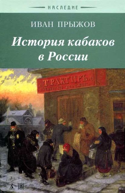История кабаков в Росиии в связи с историей русского народа, Иван Прыжов