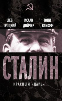 Сталин. Красный «царь» (сборник), Лев Троцкий, Исаак Дойчер, Тони Клифф