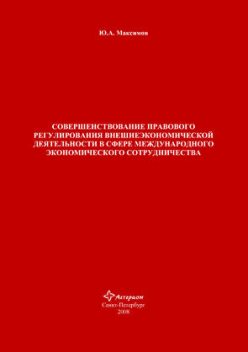 Совершенствование правового регулирования внешнеэкономической деятельности в сфере международного экономического сотрудничества, Юрий Максимов