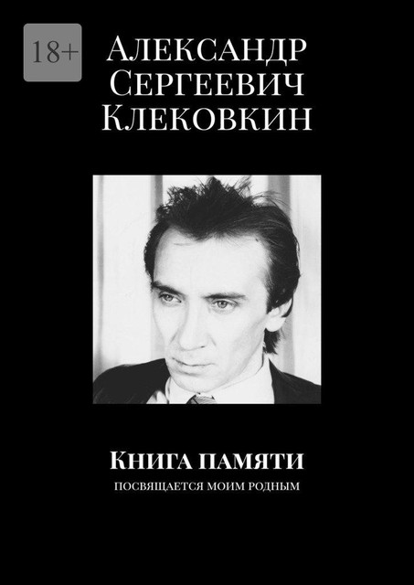 Книга памяти. Посвящается моим родным, Александр Клековкин