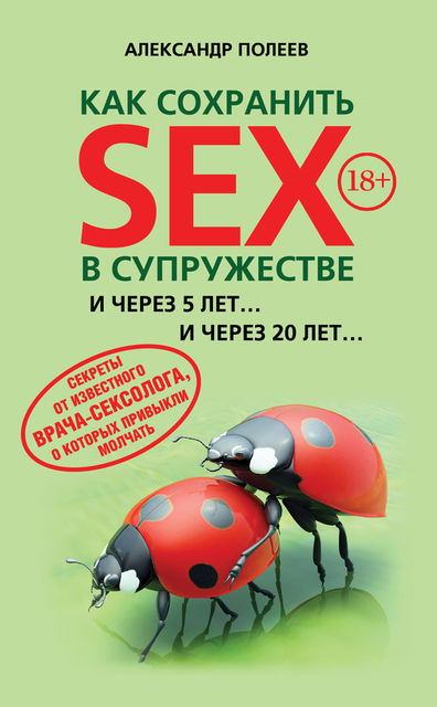 Как сохранить SEX в супружестве, Александр Полеев