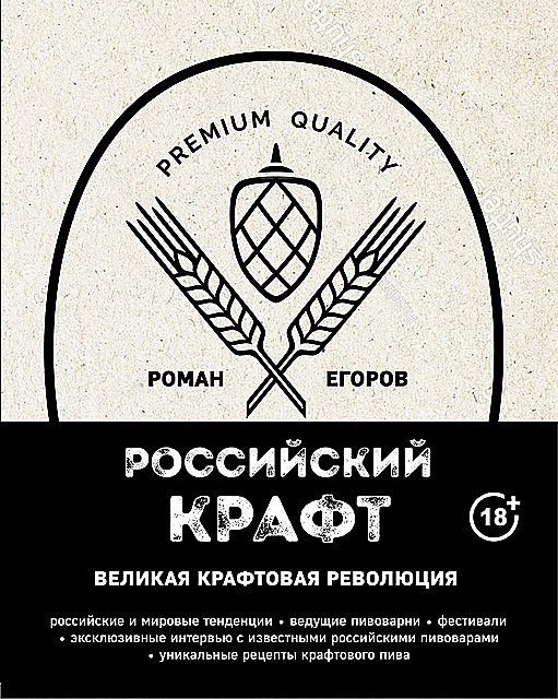 Российский крафт. Великая крафтовая революция, Роман Егоров