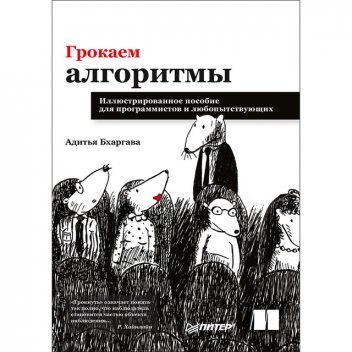 Грокаем алгоритмы. Иллюстрированное пособие для программистов и любопытствующих, Адитья Бхаргава