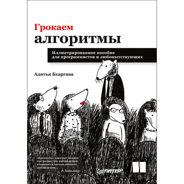 Грокаем алгоритмы. Иллюстрированное пособие для программистов и любопытствующих, Адитья Бхаргава