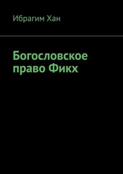 Богословское право Фикх, Ибрагим Хан