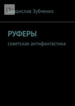 Руферы. Советская антифантастика, Владислав Зубченко