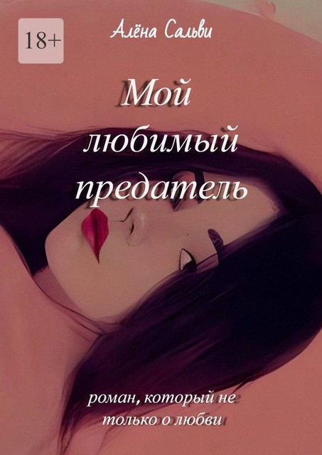 Мой любимый предатель, Алена Сальви